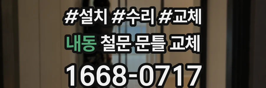 내동 철문 문틀 교체