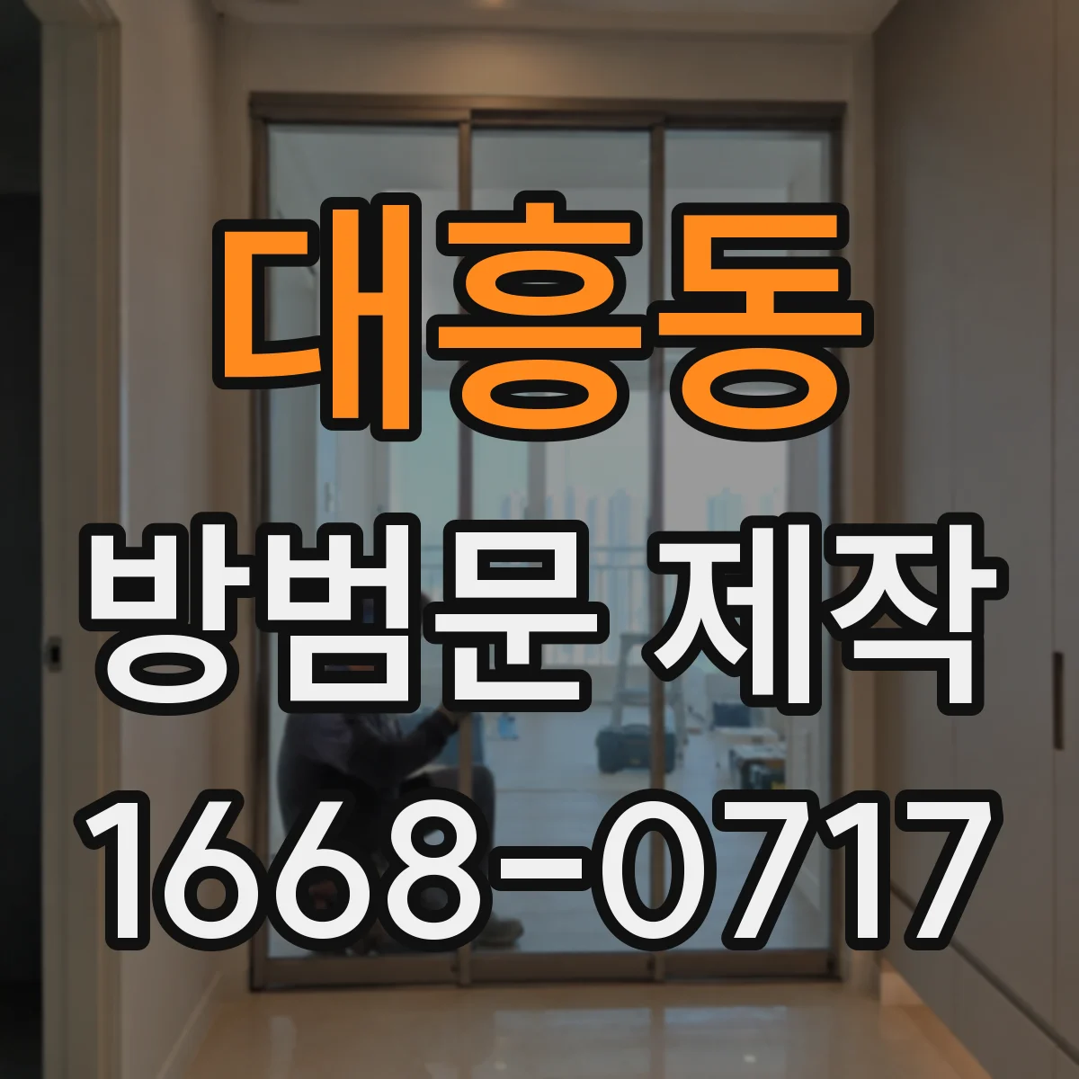 대흥동 방범문 제작