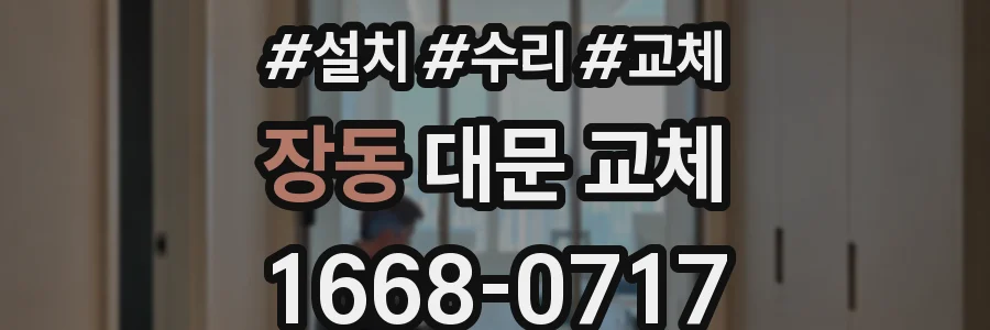 장동 대문 교체