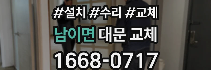 남이면 대문 교체