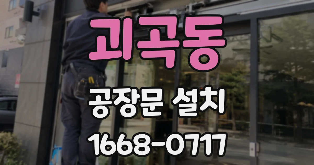 괴곡동 공장문 설치