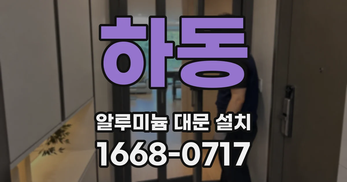 하동 알루미늄 대문 설치