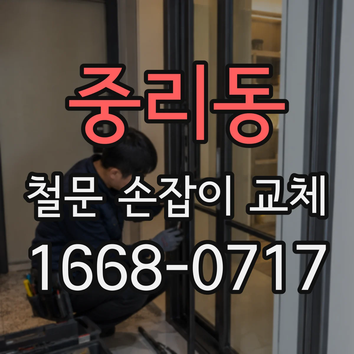 중리동 철문 손잡이 교체