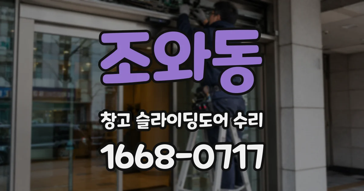 조와동 창고 슬라이딩도어 수리