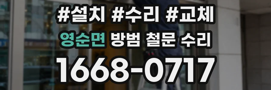 영순면 방범 철문 수리