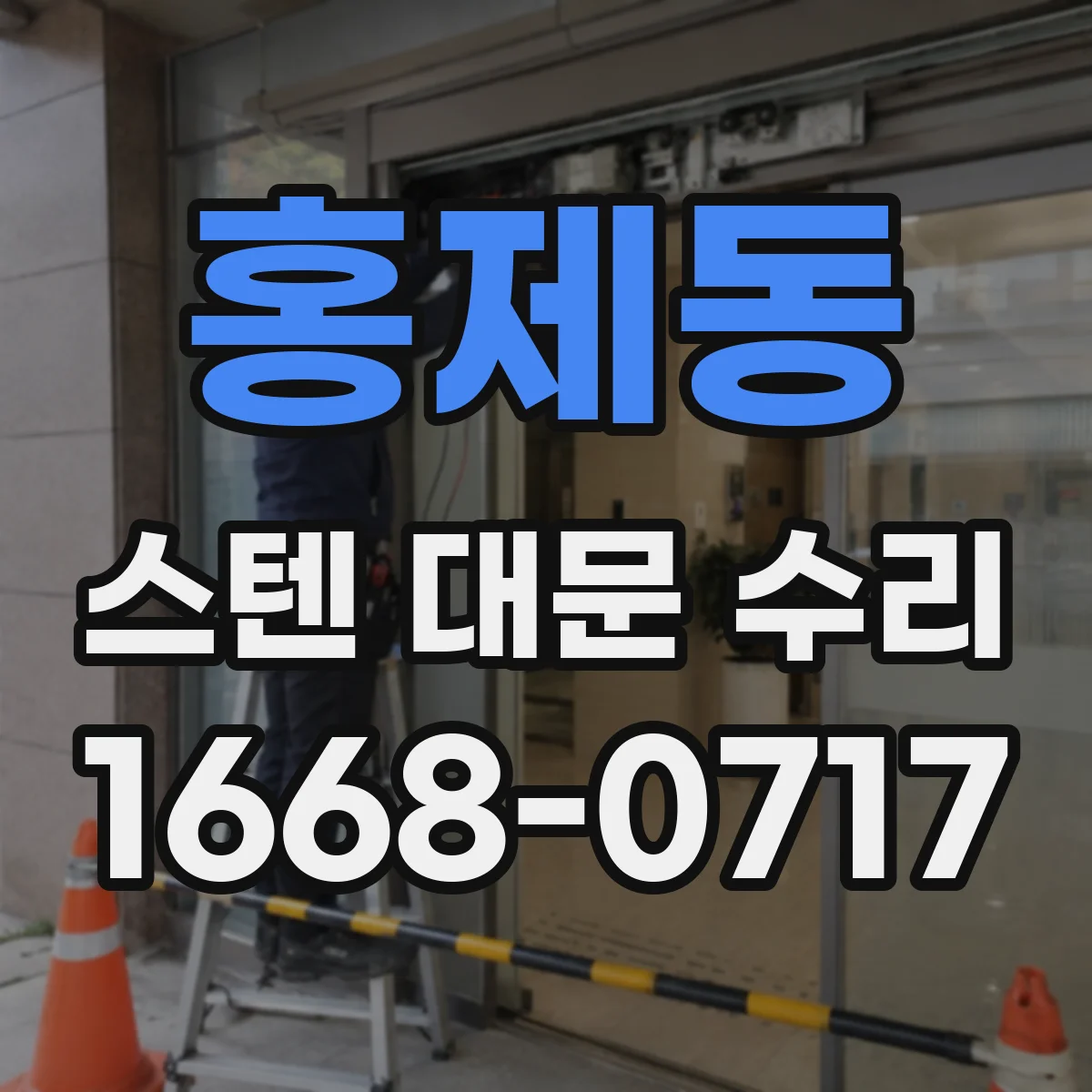 홍제동 스텐 대문 수리