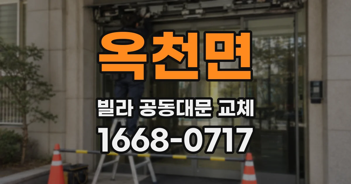 옥천면 빌라 공동대문 교체