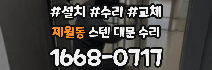 제월동 스텐 대문 수리