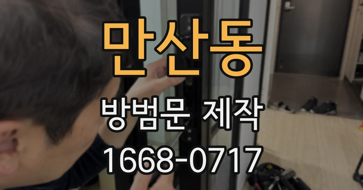 만산동 방범문 제작