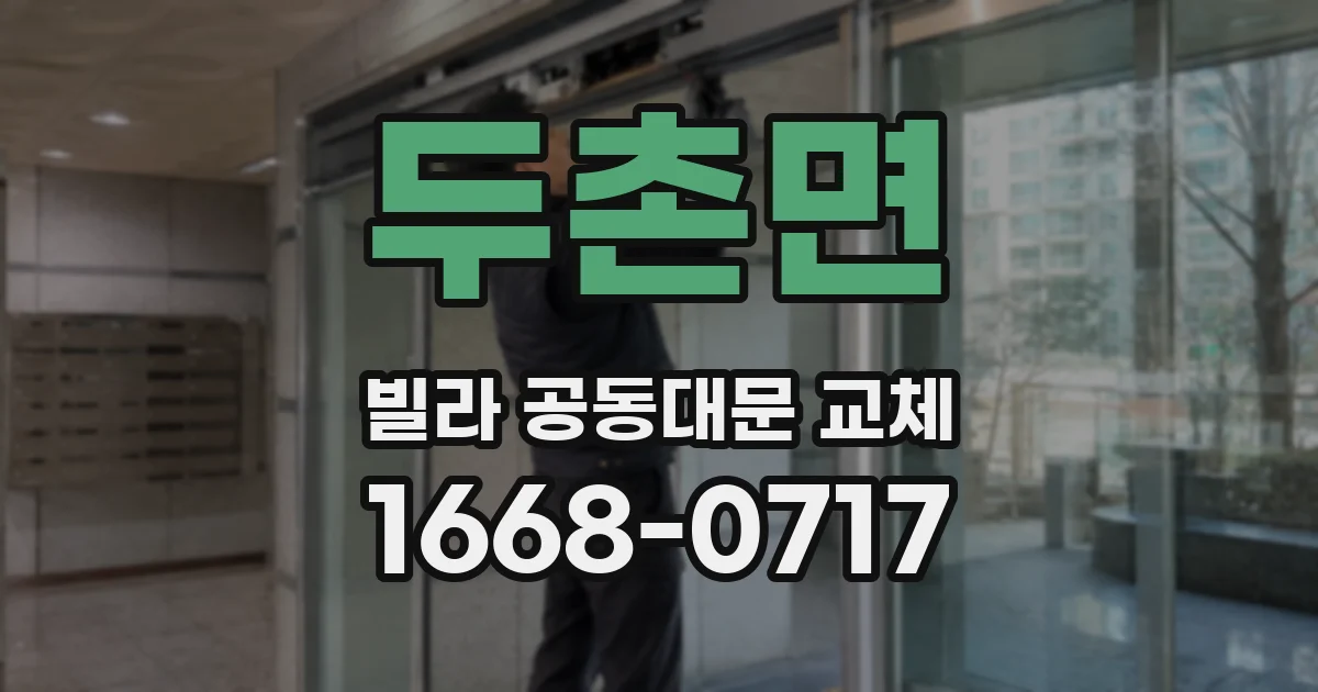 두촌면 빌라 공동대문 교체