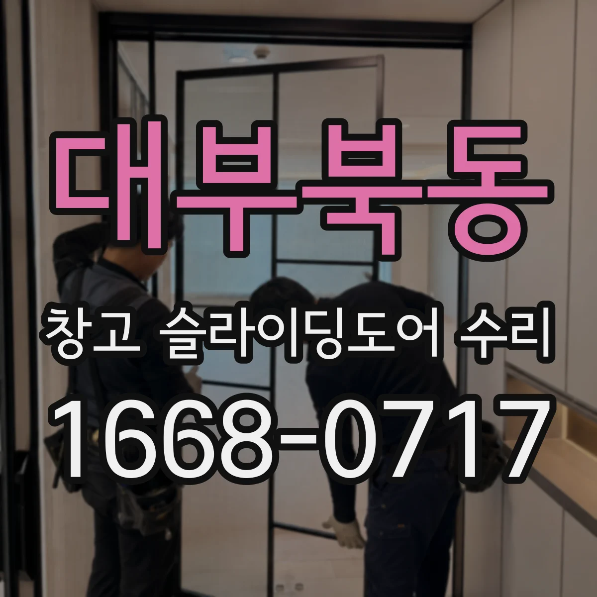 대부북동 창고 슬라이딩도어 수리