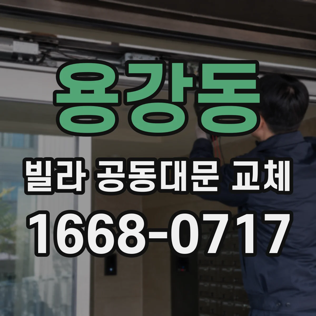 용강동 빌라 공동대문 교체