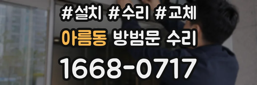 아름동 방범문 수리