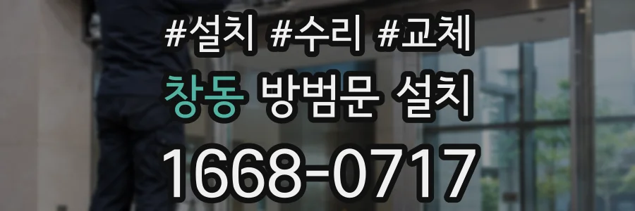창동 방범문 설치
