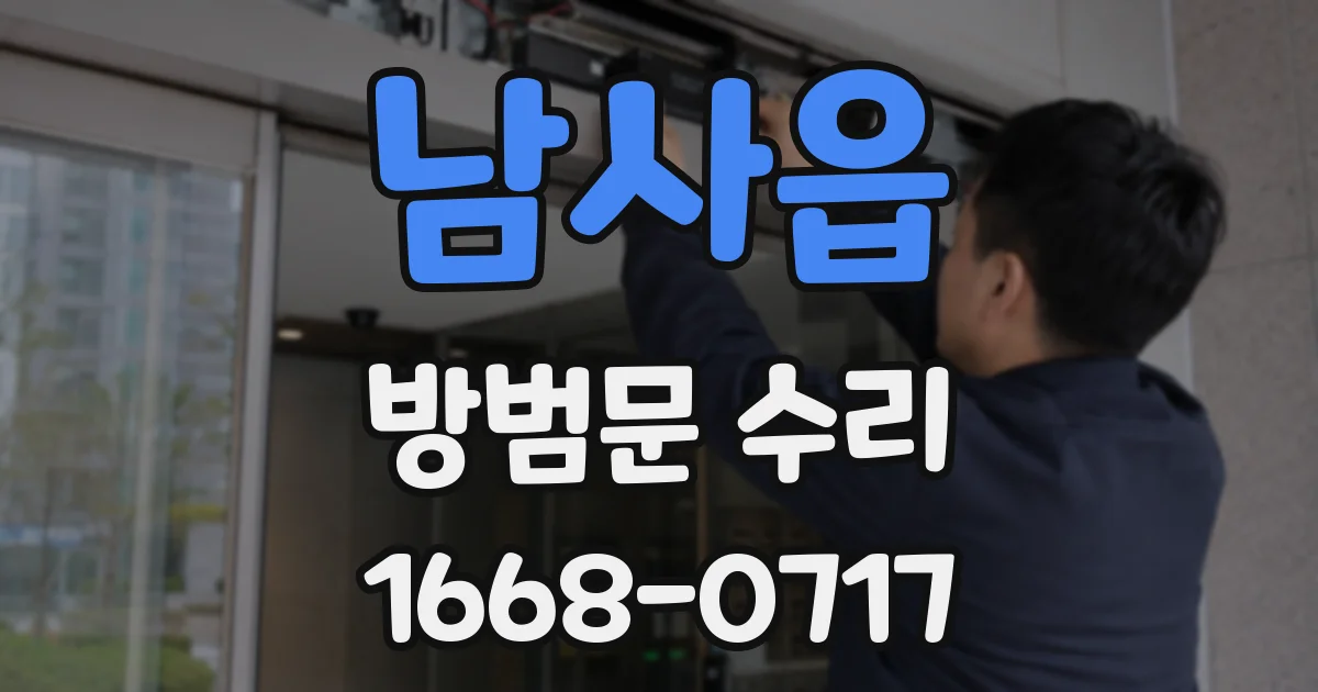 남사읍 방범문 수리