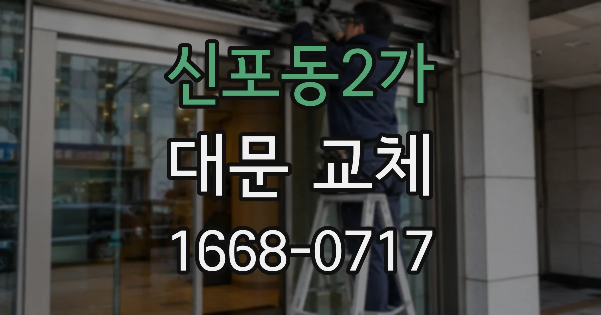 신포동2가 대문 교체