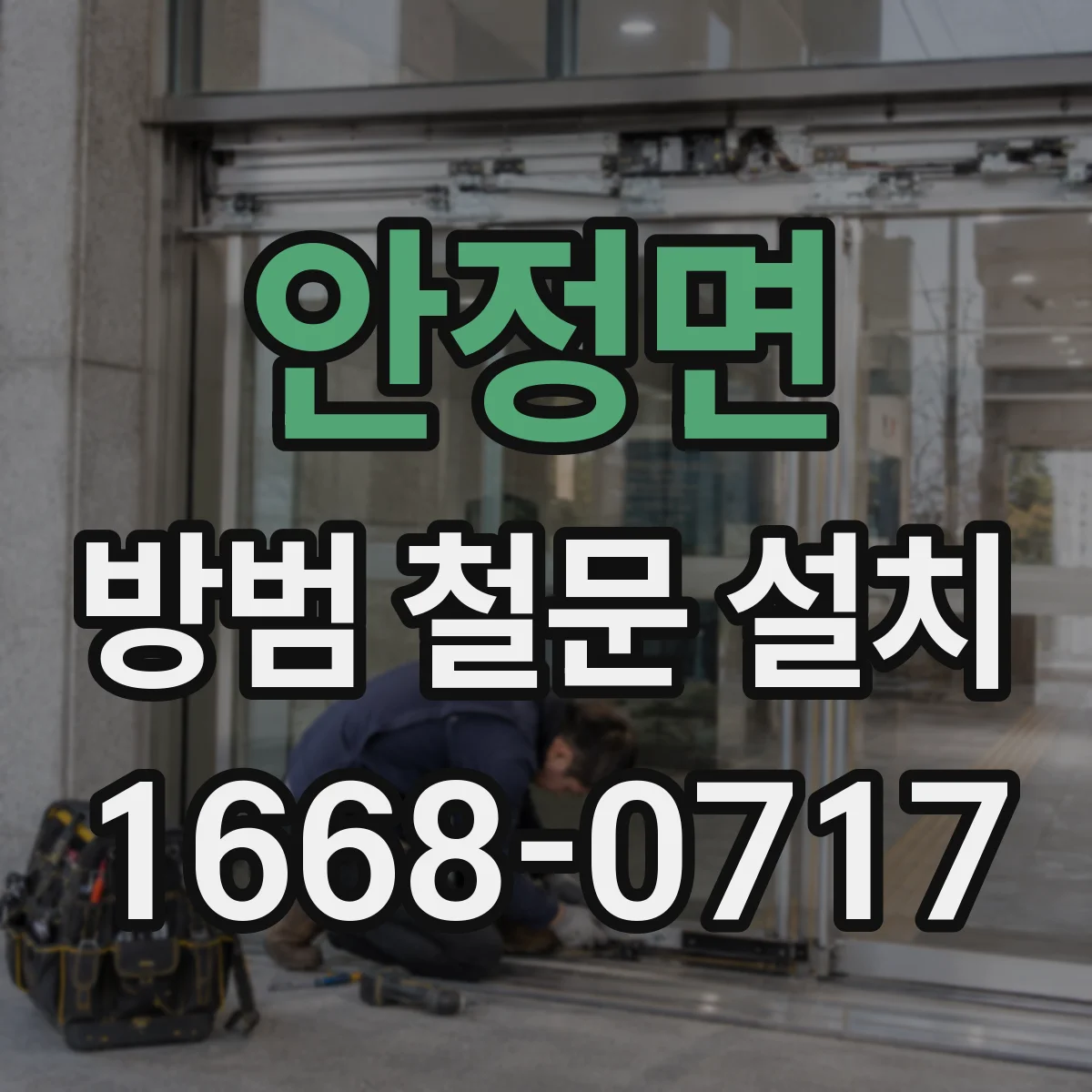 안정면 방범 철문 설치