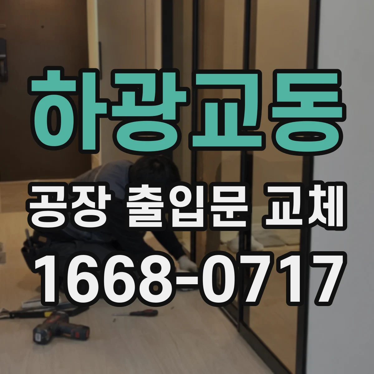 하광교동 공장 출입문 교체