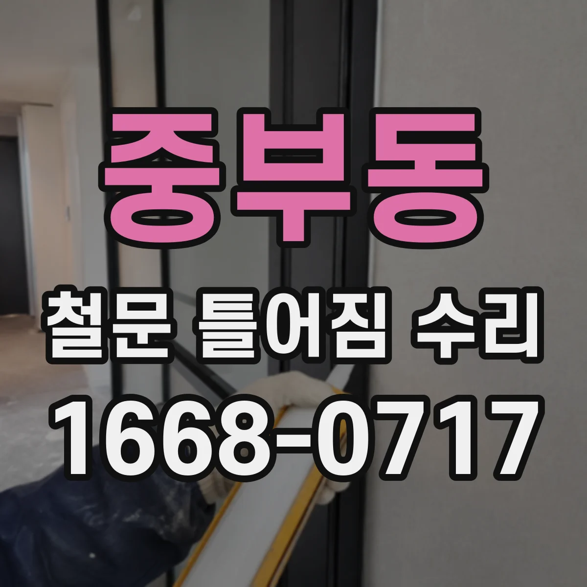 중부동 철문 틀어짐 수리