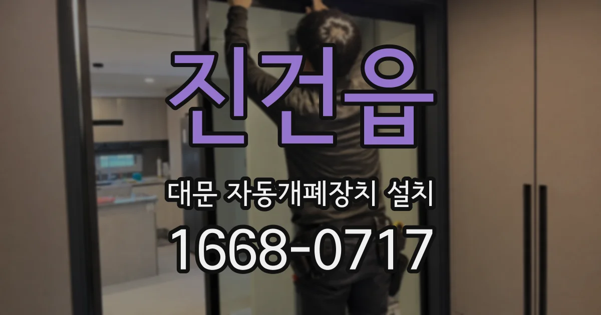 진건읍 대문 자동개폐장치 설치
