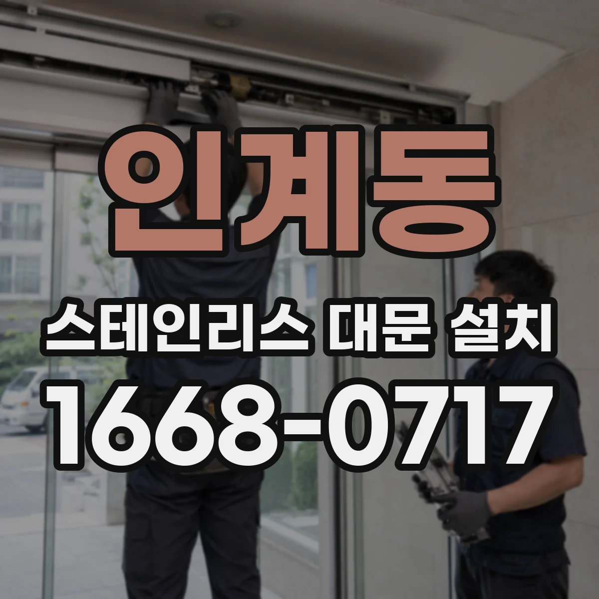 인계동 스테인리스 대문 설치