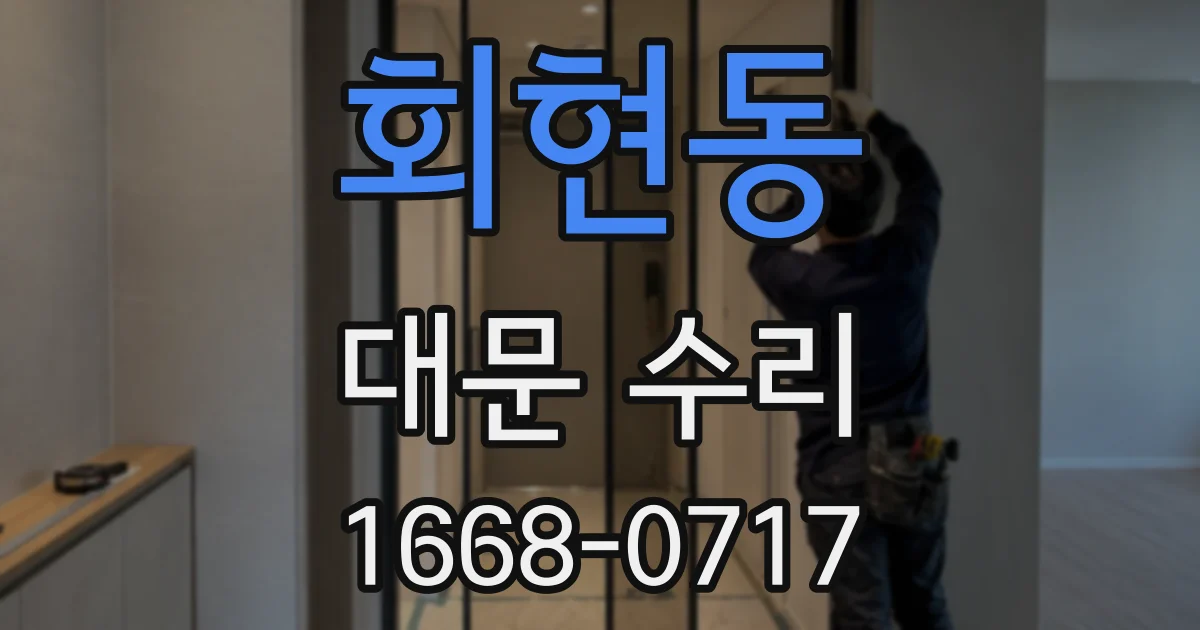 회현동 대문 수리