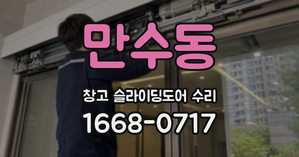 만수동 창고 슬라이딩도어 수리