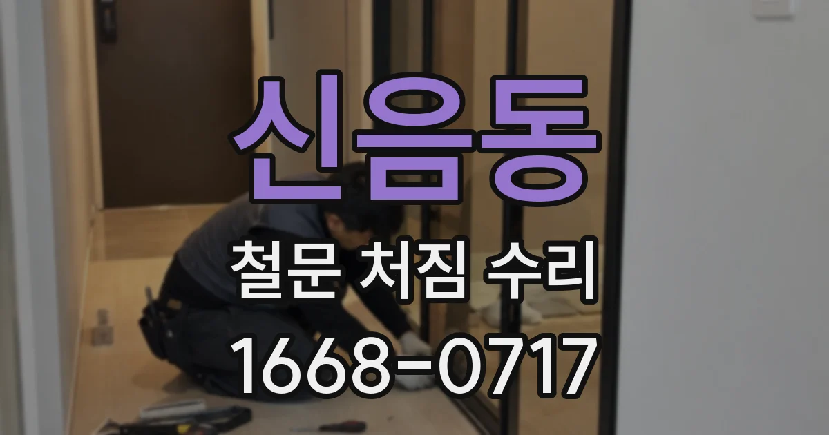 신음동 철문 처짐 수리