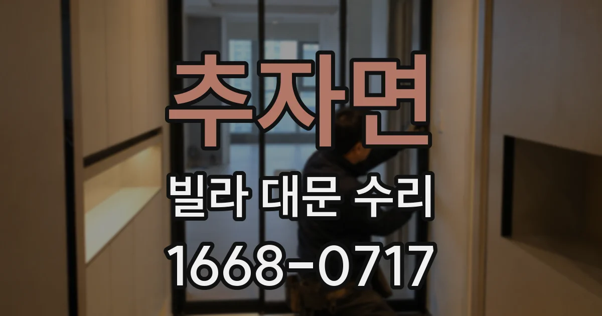 추자면 빌라 대문 수리