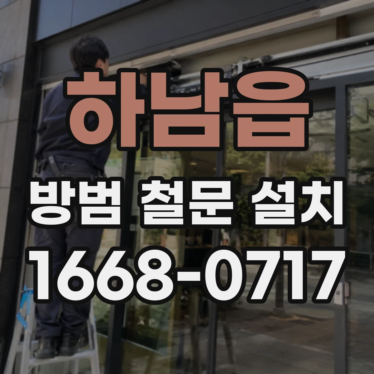 하남읍 방범 철문 설치