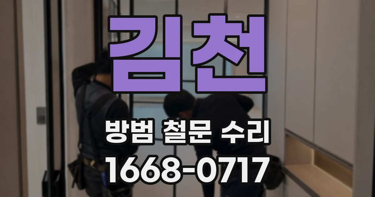 김천 방범 철문 수리