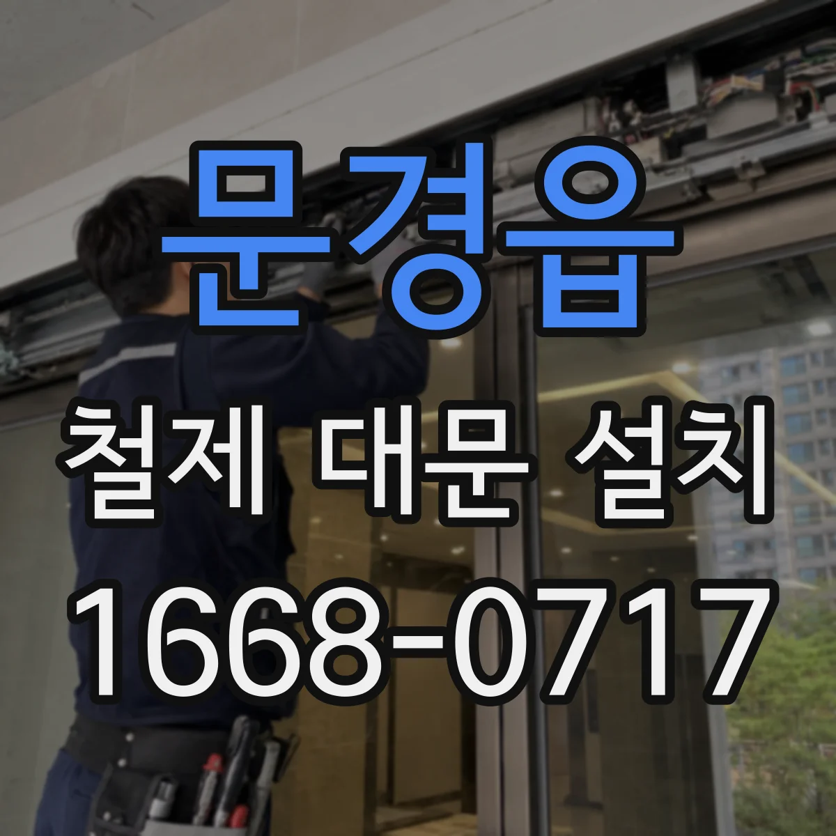 문경읍 철제 대문 설치
