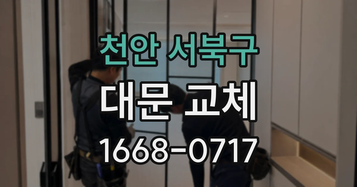천안 서북구 대문 교체