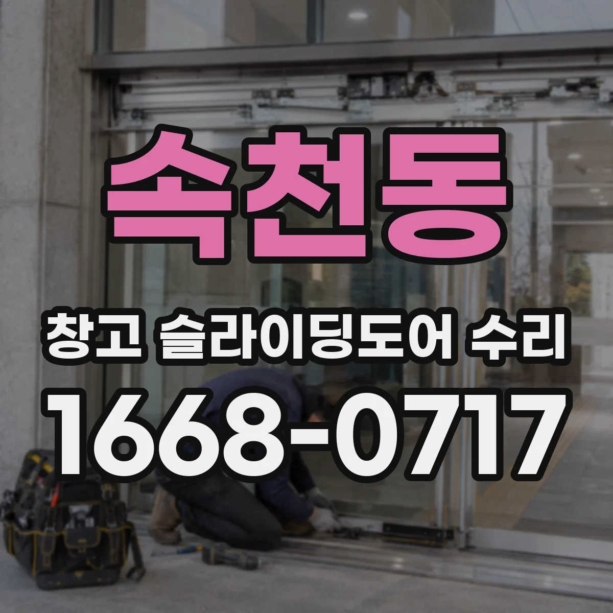속천동 창고 슬라이딩도어 수리