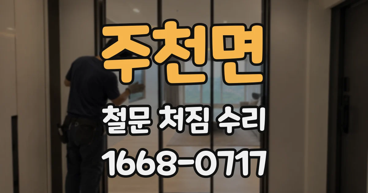 주천면 철문 처짐 수리