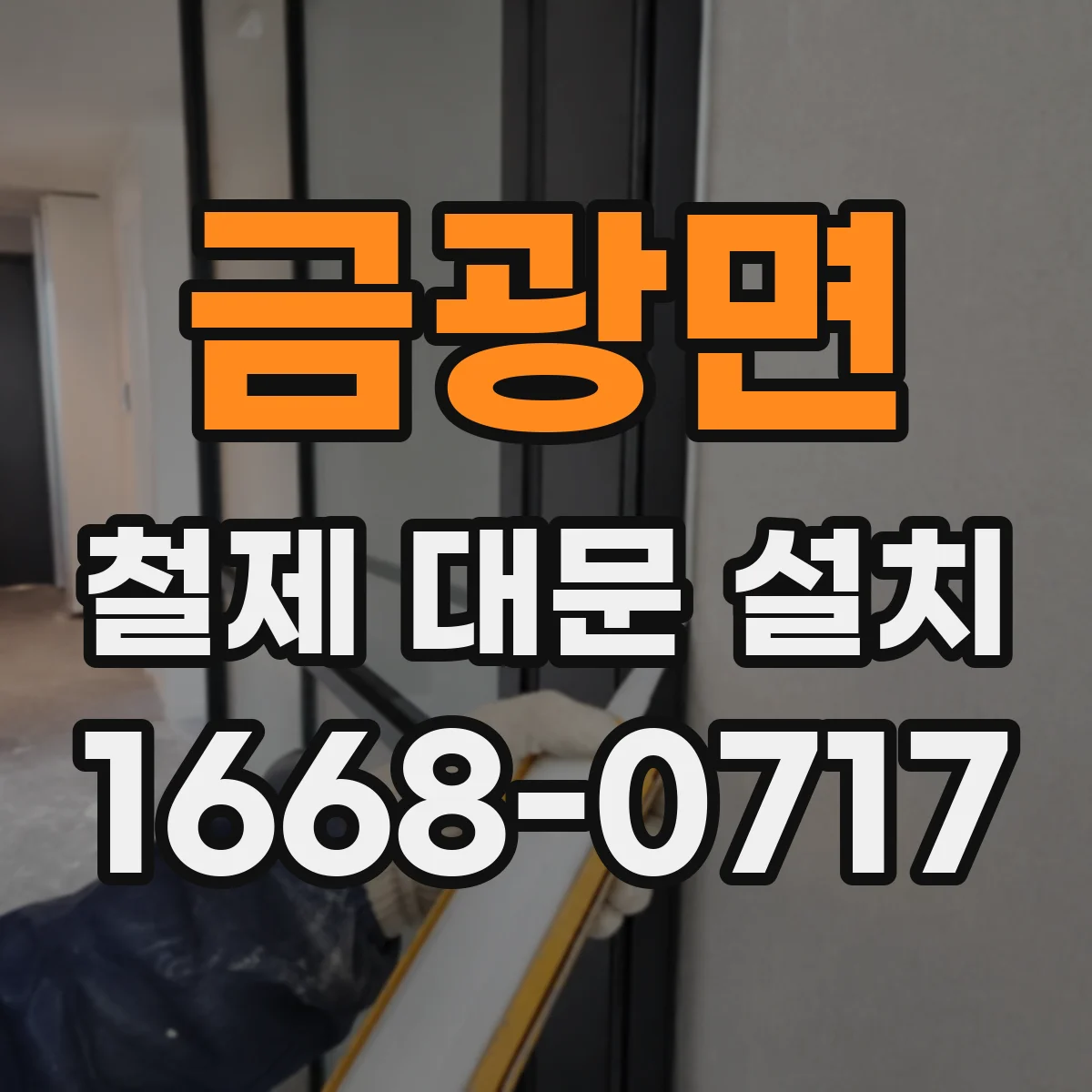 금광면 철제 대문 설치