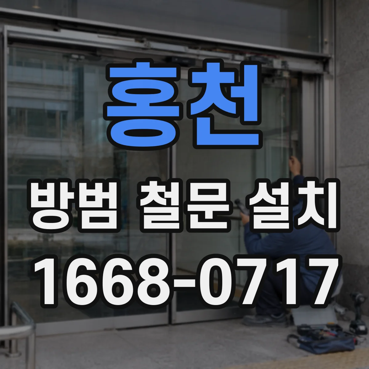 홍천 방범 철문 설치 문틀이 없는 출입구의 규격 확인 과정
