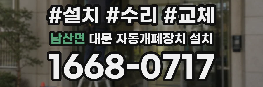 남산면 대문 자동개폐장치 설치