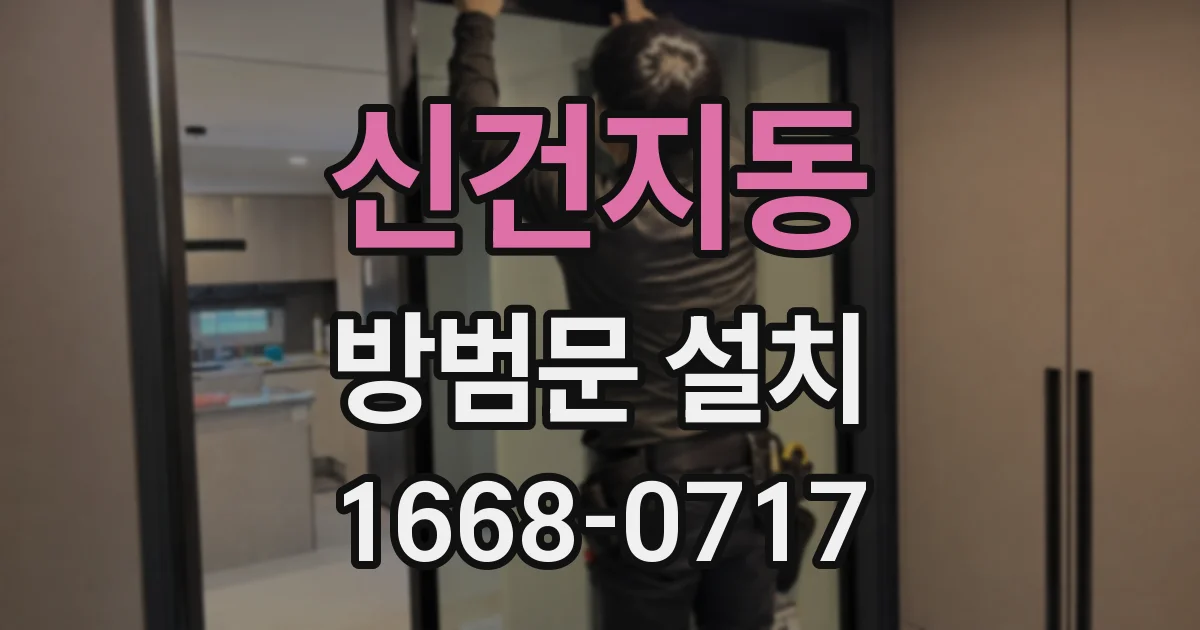 신건지동 방범문 설치