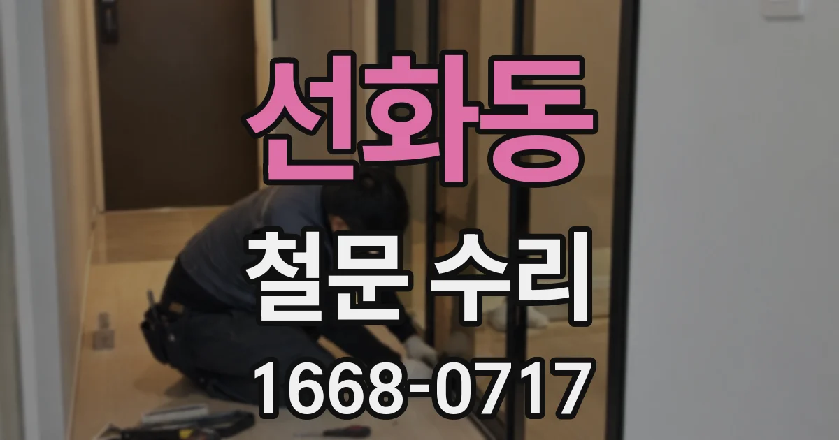 선화동 철문 수리