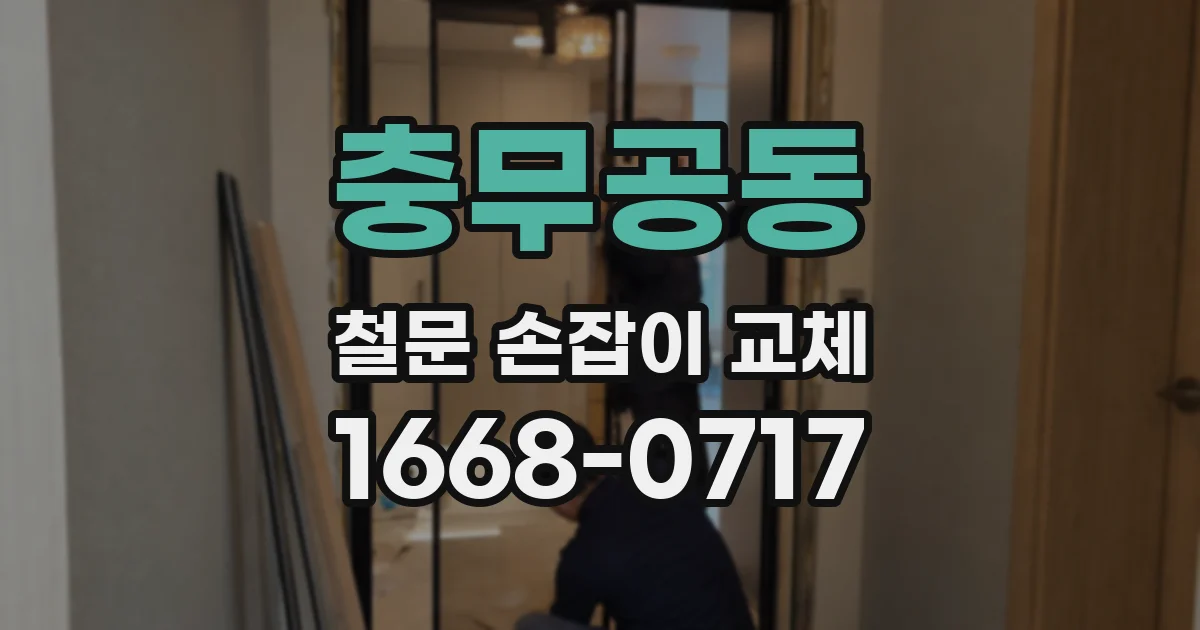 충무공동 철문 손잡이 교체