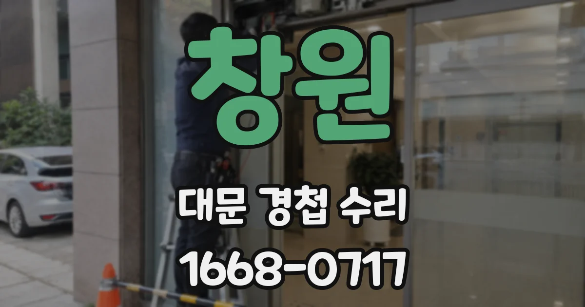 창원 대문 경첩 수리