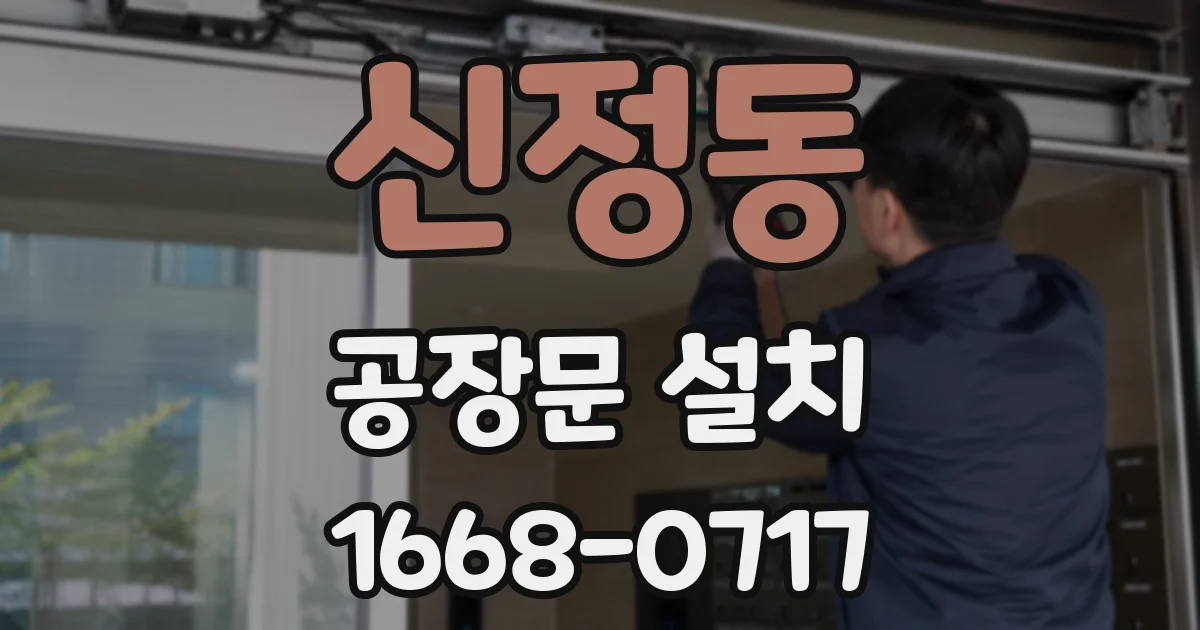 신정동 공장문 설치