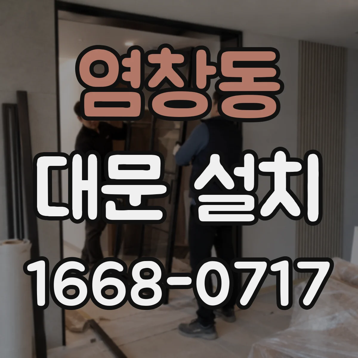 염창동 대문 설치