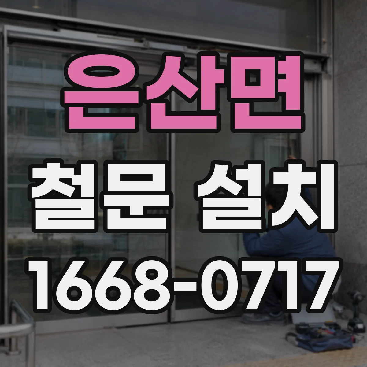은산면 철문 설치