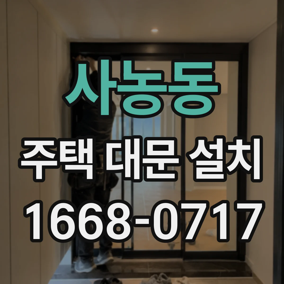 사농동 주택 대문 설치