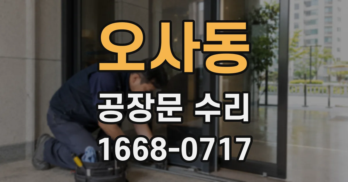 오사동 공장문 수리