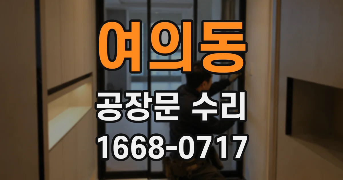 여의동 공장문 수리
