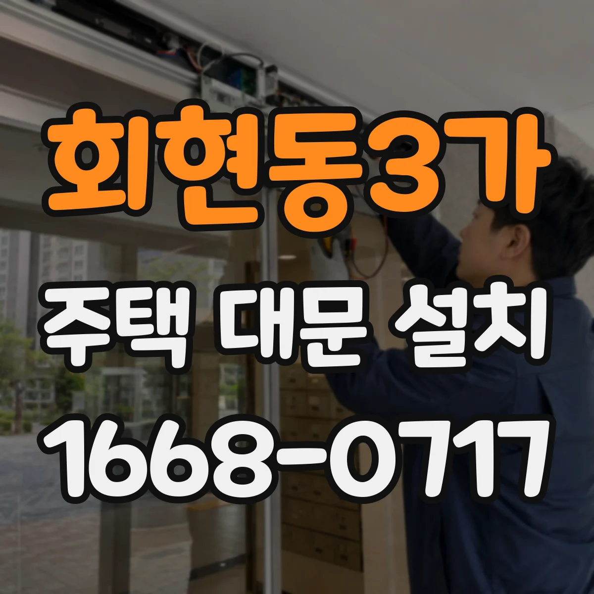 회현동3가 주택 대문 설치