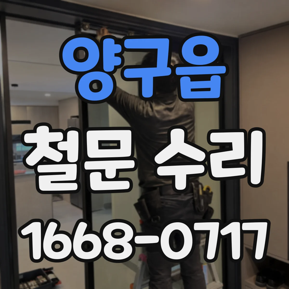 양구읍 철문 수리